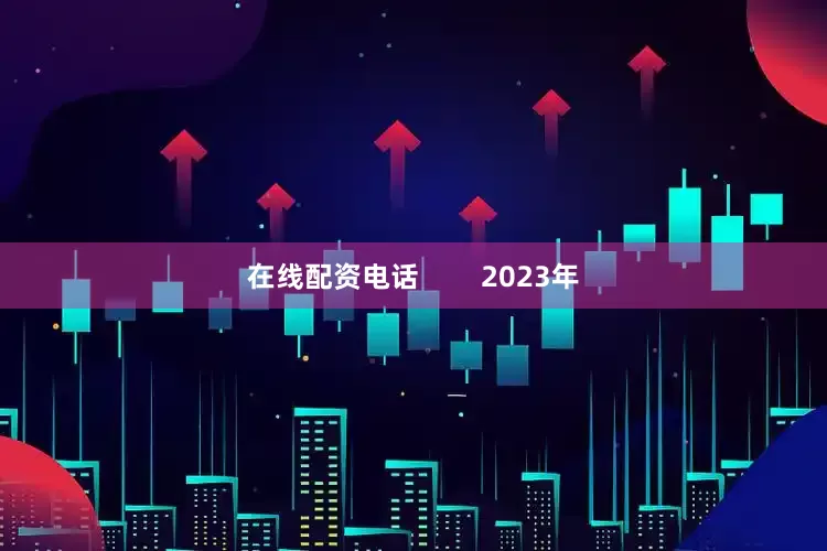 在线配资电话        2023年