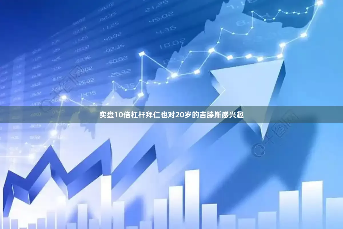 实盘10倍杠杆拜仁也对20岁的吉滕斯感兴趣