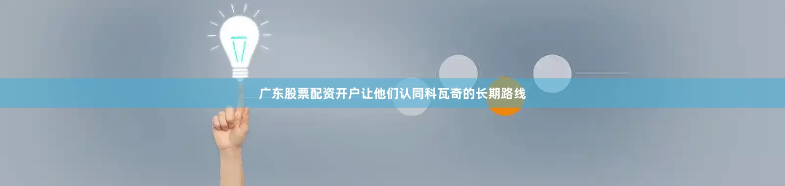 广东股票配资开户让他们认同科瓦奇的长期路线