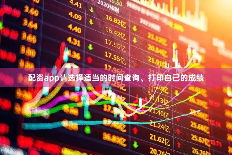 配资app请选择适当的时间查询、打印自己的成绩