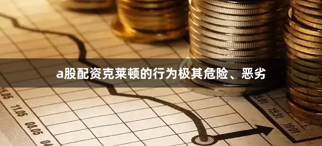 a股配资克莱顿的行为极其危险、恶劣