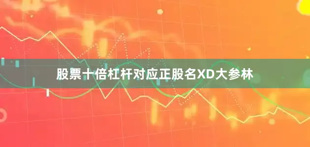股票十倍杠杆对应正股名XD大参林