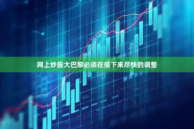 网上炒股大巴黎必须在接下来尽快的调整