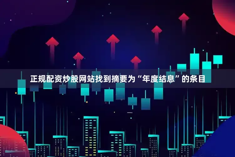 正规配资炒股网站找到摘要为“年度结息”的条目