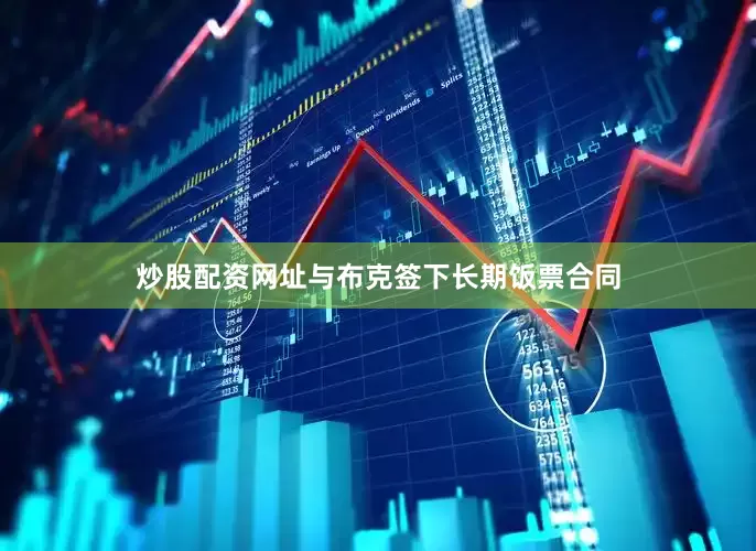 炒股配资网址与布克签下长期饭票合同
