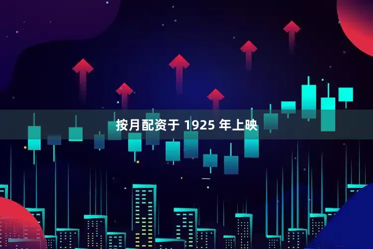 按月配资于 1925 年上映