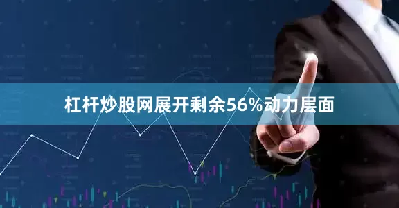 杠杆炒股网展开剩余56%动力层面