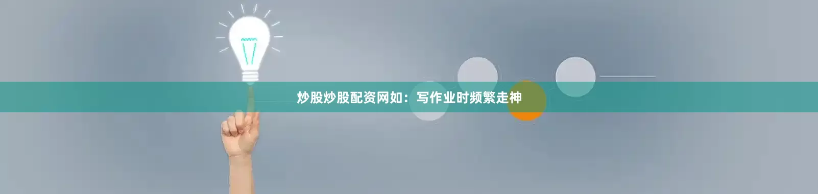 炒股炒股配资网如：写作业时频繁走神