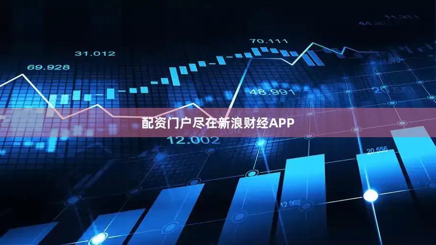 配资门户尽在新浪财经APP