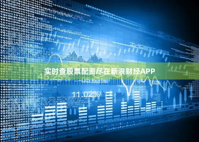 实时查股票配资尽在新浪财经APP