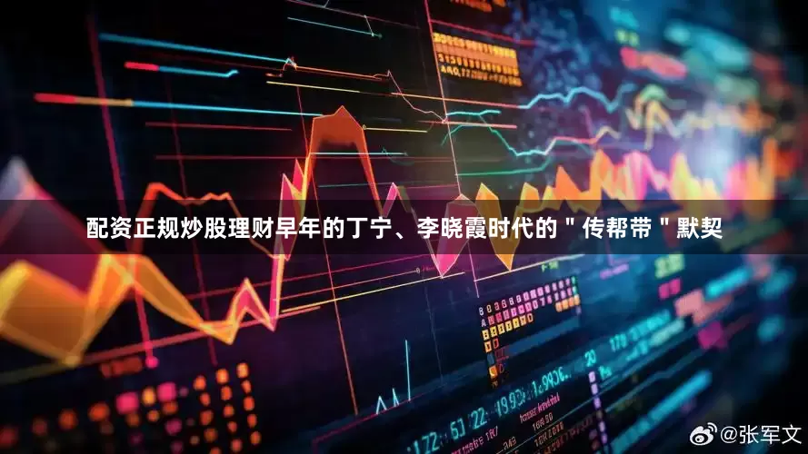 配资正规炒股理财早年的丁宁、李晓霞时代的＂传帮带＂默契