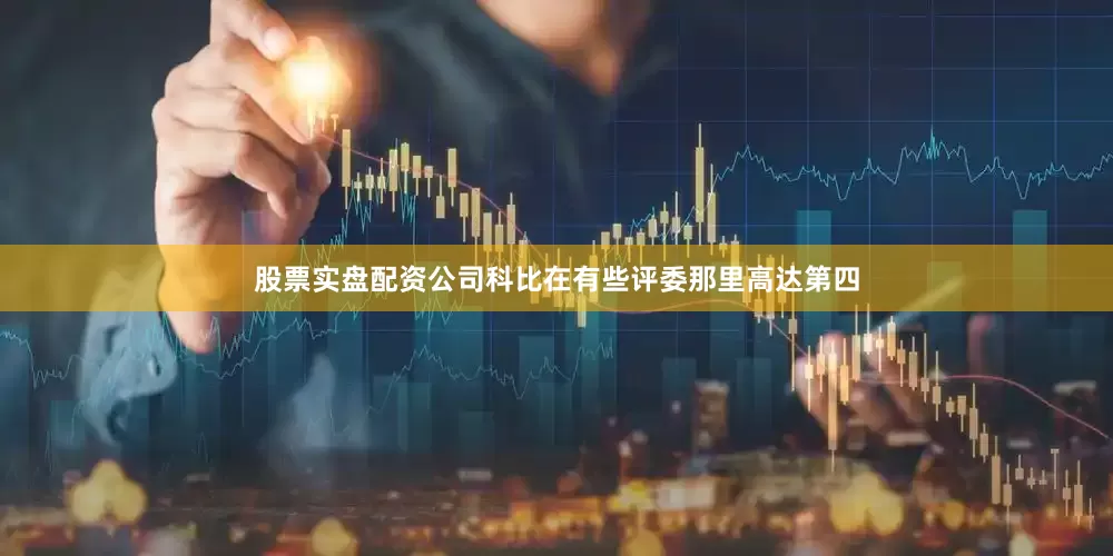 股票实盘配资公司科比在有些评委那里高达第四