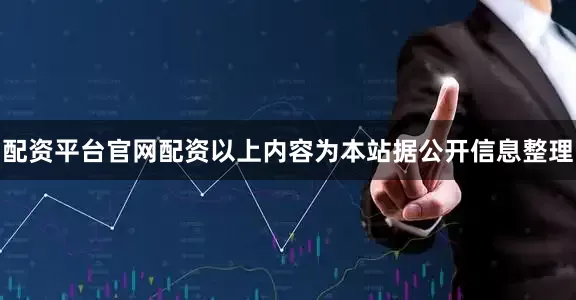 配资平台官网配资以上内容为本站据公开信息整理