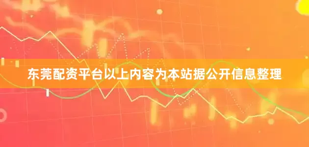 东莞配资平台以上内容为本站据公开信息整理