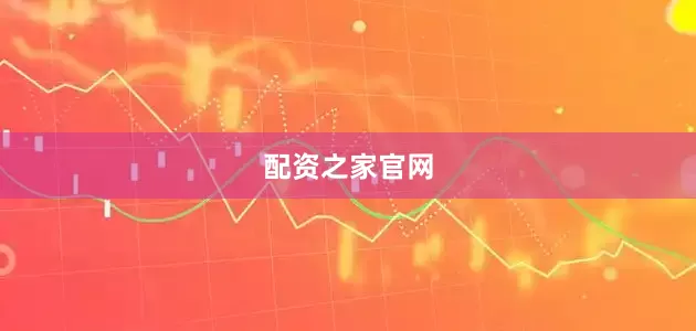配资之家官网