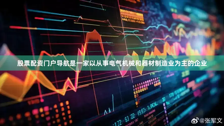 股票配资门户导航是一家以从事电气机械和器材制造业为主的企业