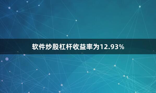 软件炒股杠杆收益率为12.93%