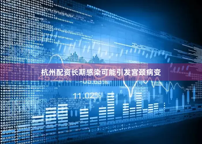 杭州配资长期感染可能引发宫颈病变