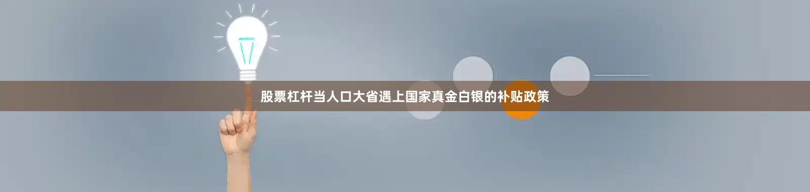 股票杠杆当人口大省遇上国家真金白银的补贴政策