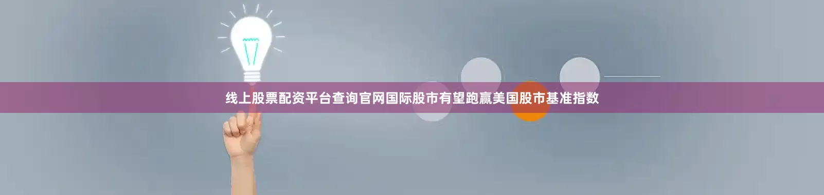 线上股票配资平台查询官网国际股市有望跑赢美国股市基准指数