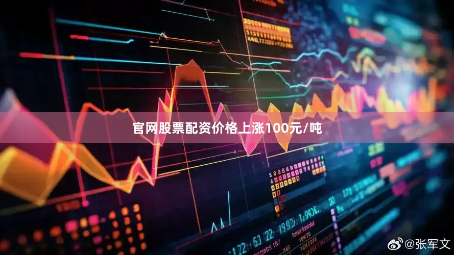官网股票配资价格上涨100元/吨