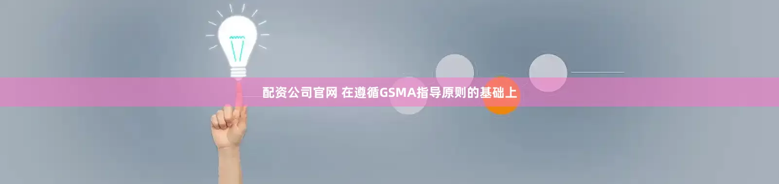配资公司官网 在遵循GSMA指导原则的基础上