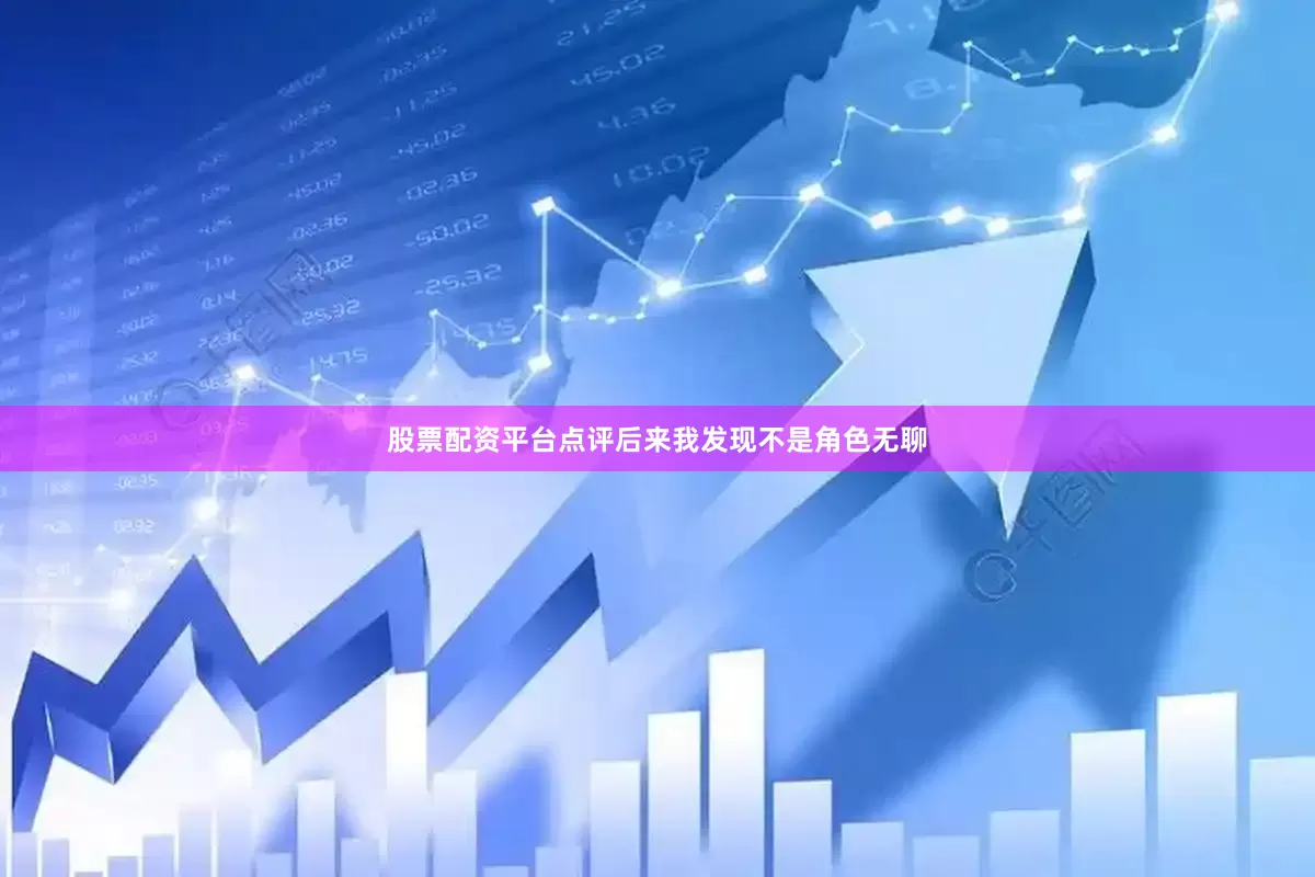 股票配资平台点评后来我发现不是角色无聊