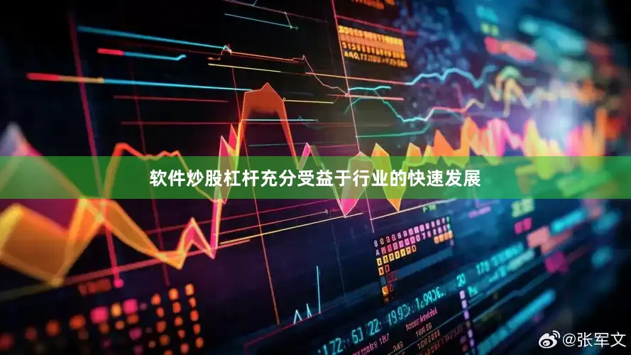 软件炒股杠杆充分受益于行业的快速发展