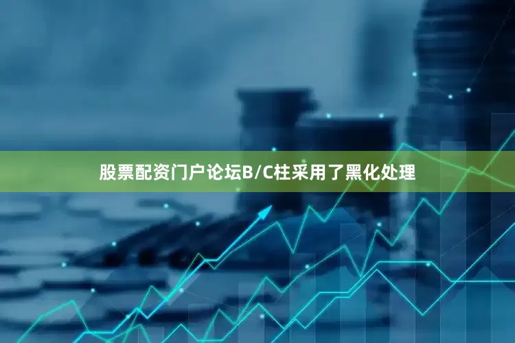 股票配资门户论坛B/C柱采用了黑化处理