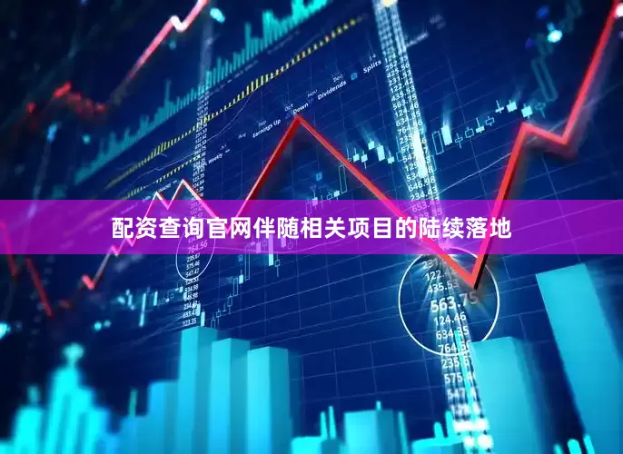 配资查询官网伴随相关项目的陆续落地