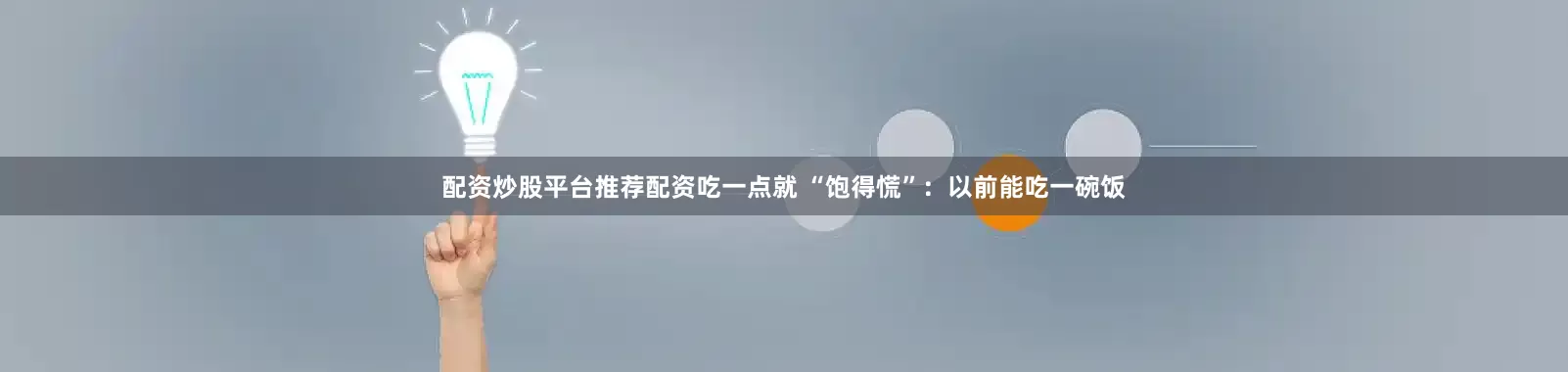 配资炒股平台推荐配资吃一点就 “饱得慌”：以前能吃一碗饭