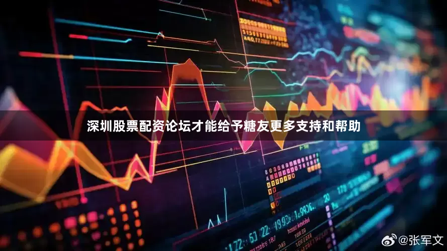 深圳股票配资论坛才能给予糖友更多支持和帮助
