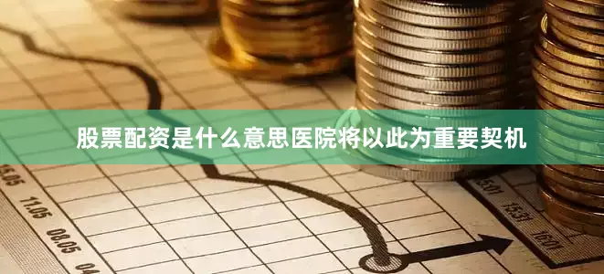股票配资是什么意思医院将以此为重要契机