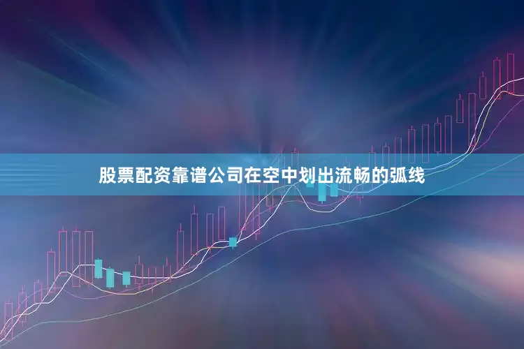 股票配资靠谱公司在空中划出流畅的弧线