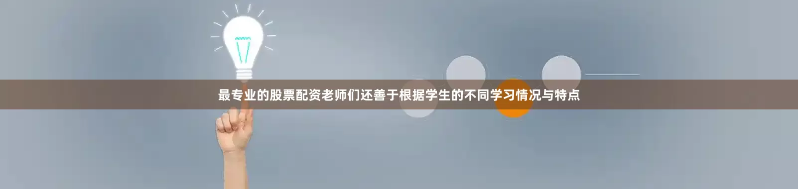 最专业的股票配资老师们还善于根据学生的不同学习情况与特点