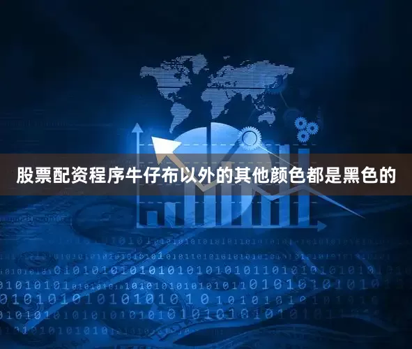 股票配资程序牛仔布以外的其他颜色都是黑色的