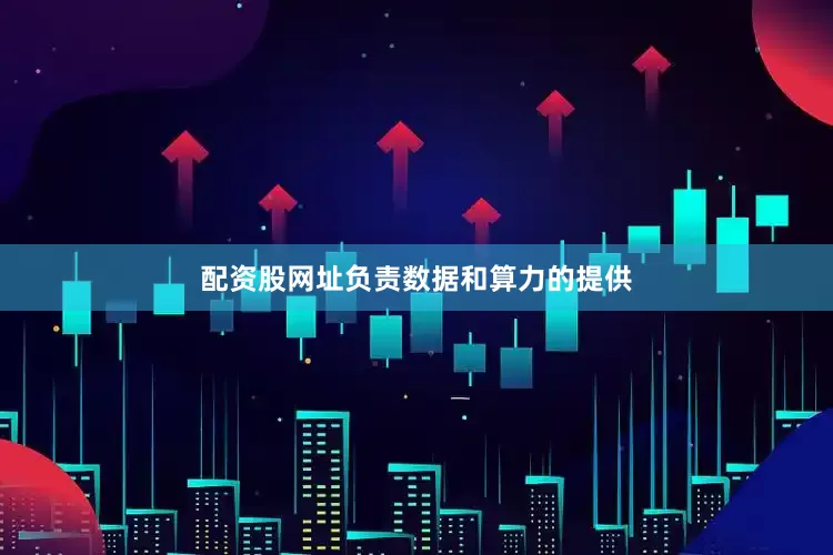 配资股网址负责数据和算力的提供