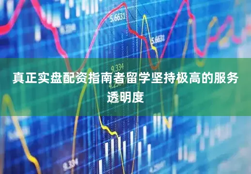 真正实盘配资指南者留学坚持极高的服务透明度