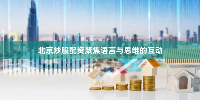 北京炒股配资聚焦语言与思维的互动