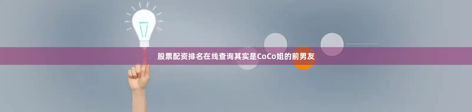 股票配资排名在线查询其实是CoCo姐的前男友