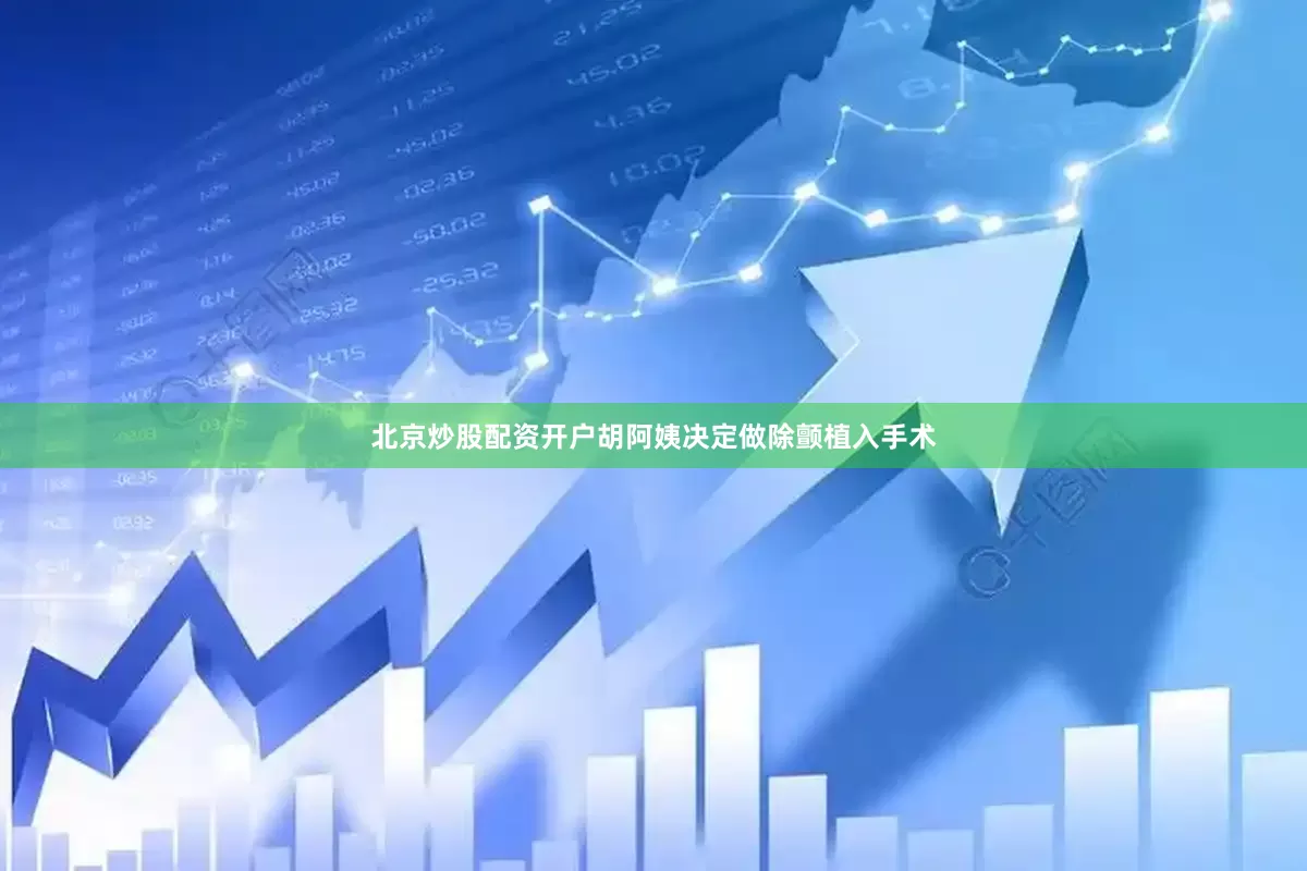北京炒股配资开户胡阿姨决定做除颤植入手术