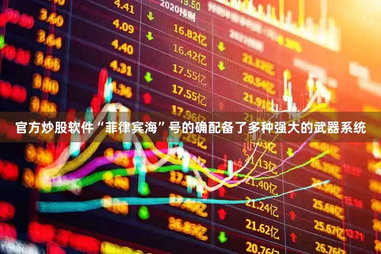 官方炒股软件“菲律宾海”号的确配备了多种强大的武器系统