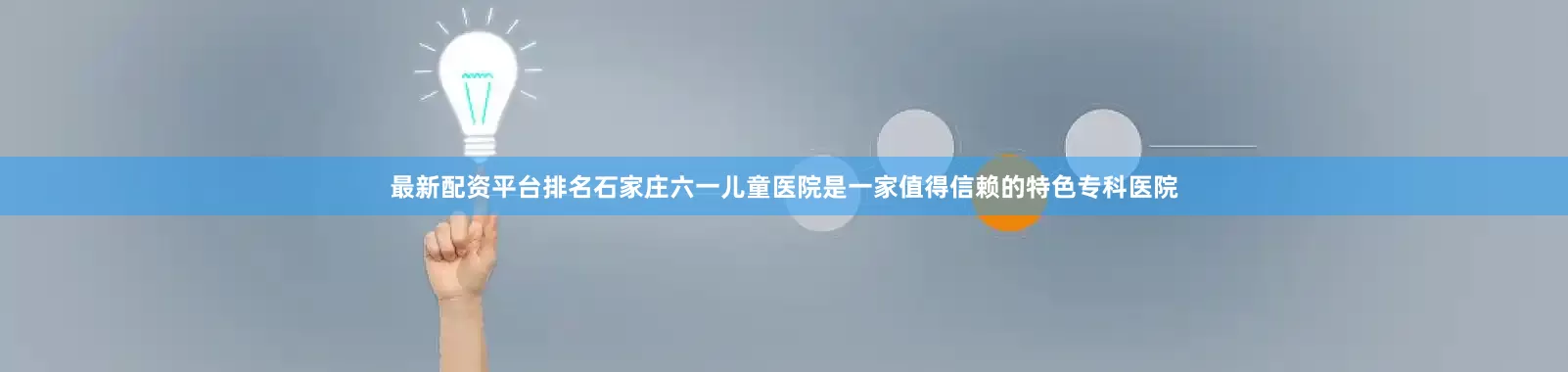 最新配资平台排名石家庄六一儿童医院是一家值得信赖的特色专科医院