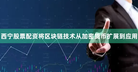 西宁股票配资将区块链技术从加密货币扩展到应用